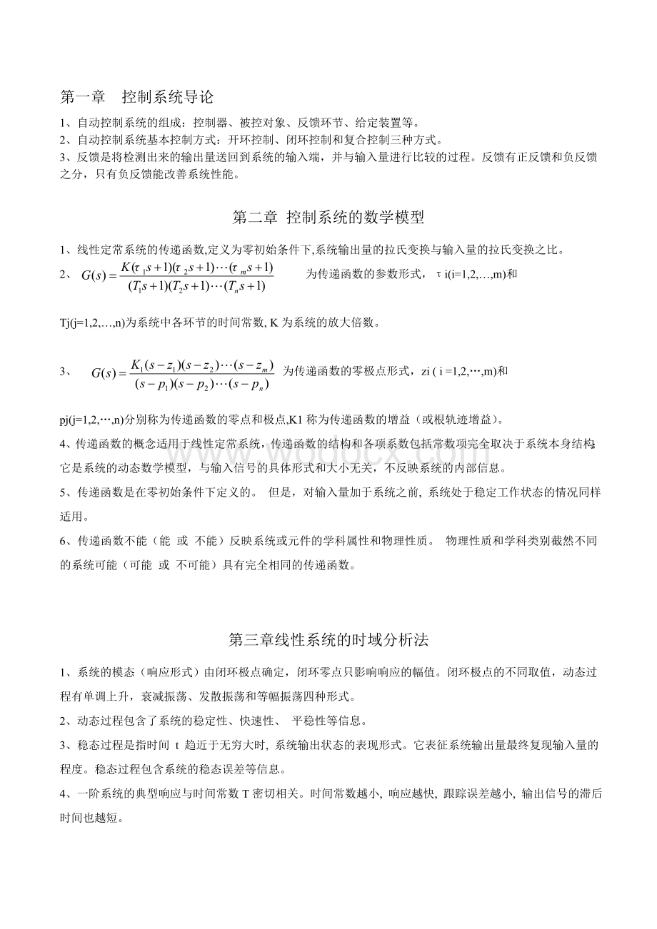 自动控制原理基本概念.doc_第1页