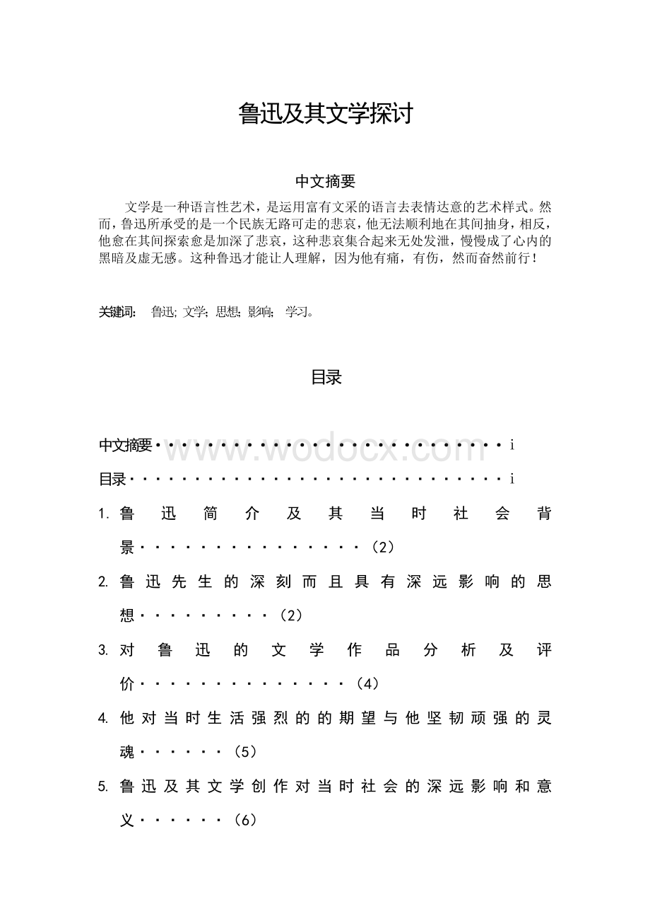 鲁迅及其文学探讨.doc_第1页