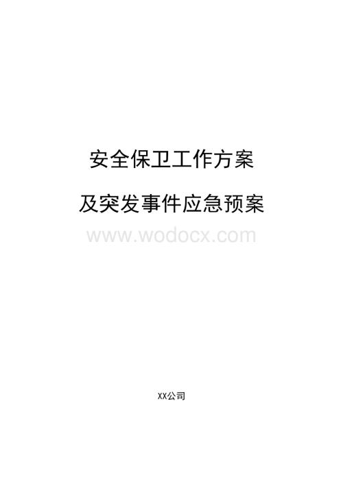 《大型活动安保方案》模板.docx