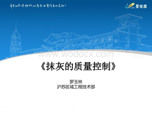 知名房企抹灰的质量控制.ppt