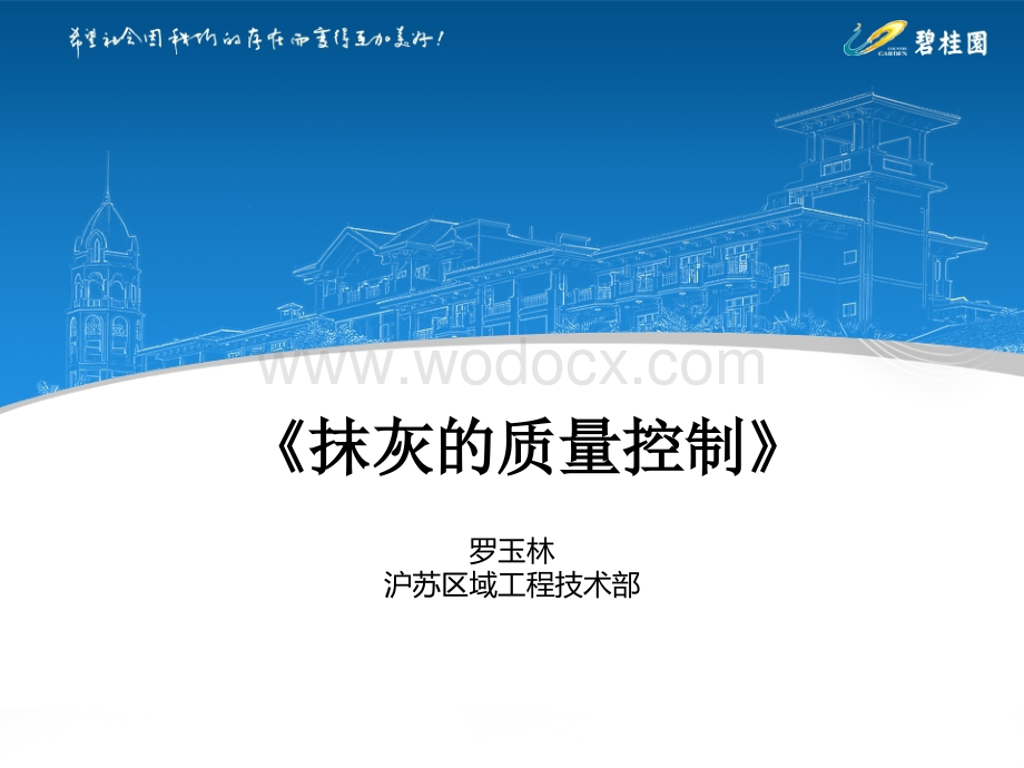 知名房企抹灰的质量控制.ppt_第1页