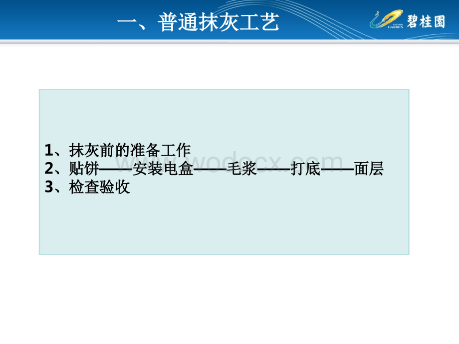 知名房企抹灰的质量控制.ppt_第3页