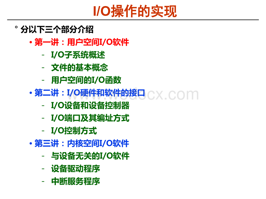 第8章-输入输出操作的实现.ppt_第3页