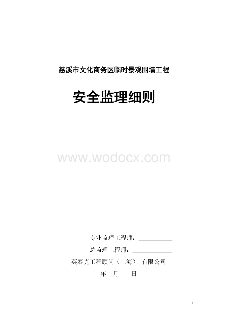 临时景观围墙工程安全监理细则.doc_第1页