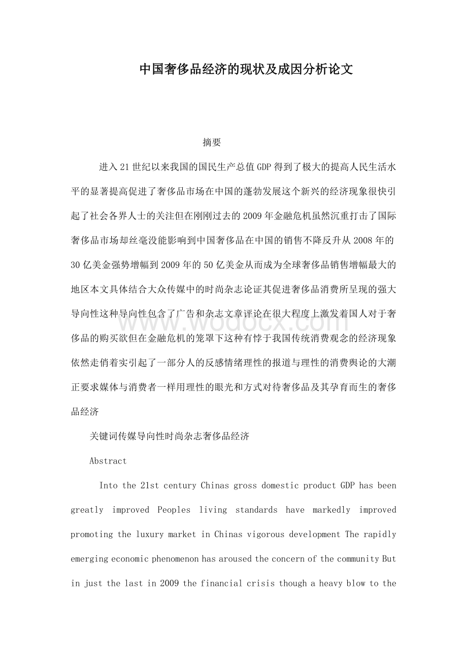 中国奢侈品经济的现状及成因分析论文.doc_第1页