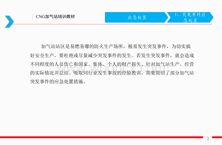 CNG加气站突发处置程序及应急物资的使用方法.pptx_第3页