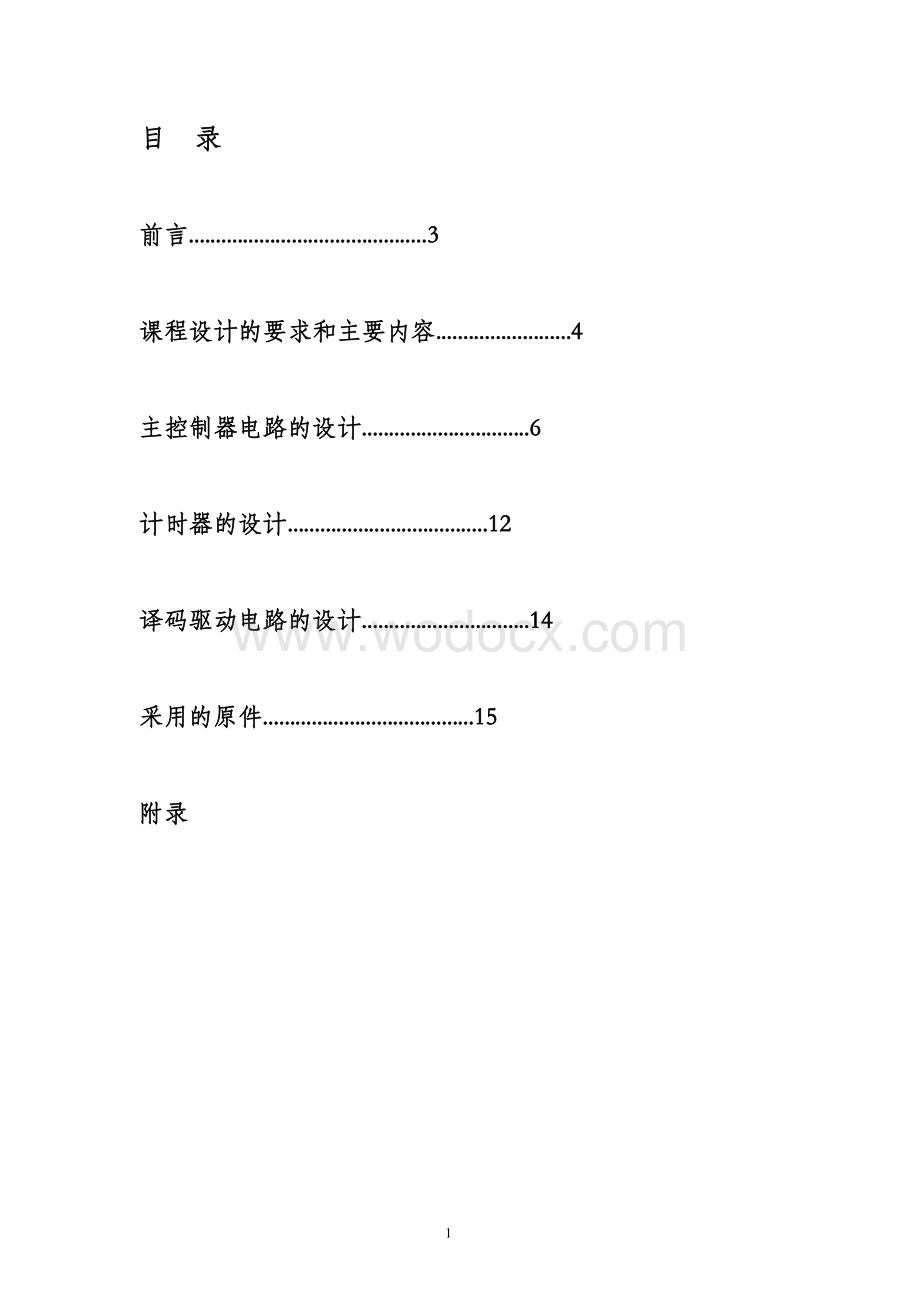 交通信号灯的控制电路.doc_第1页