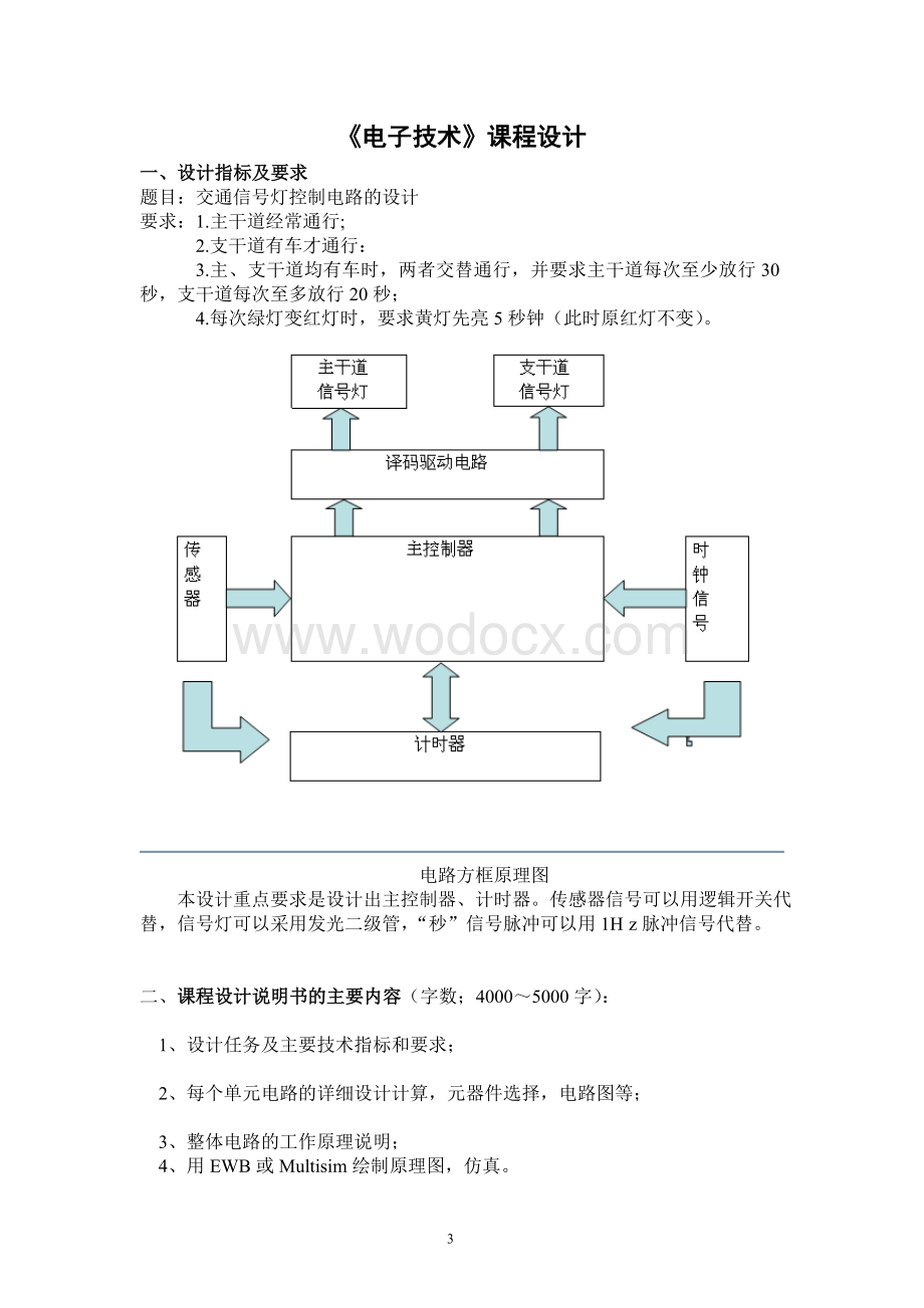 交通信号灯的控制电路.doc_第3页