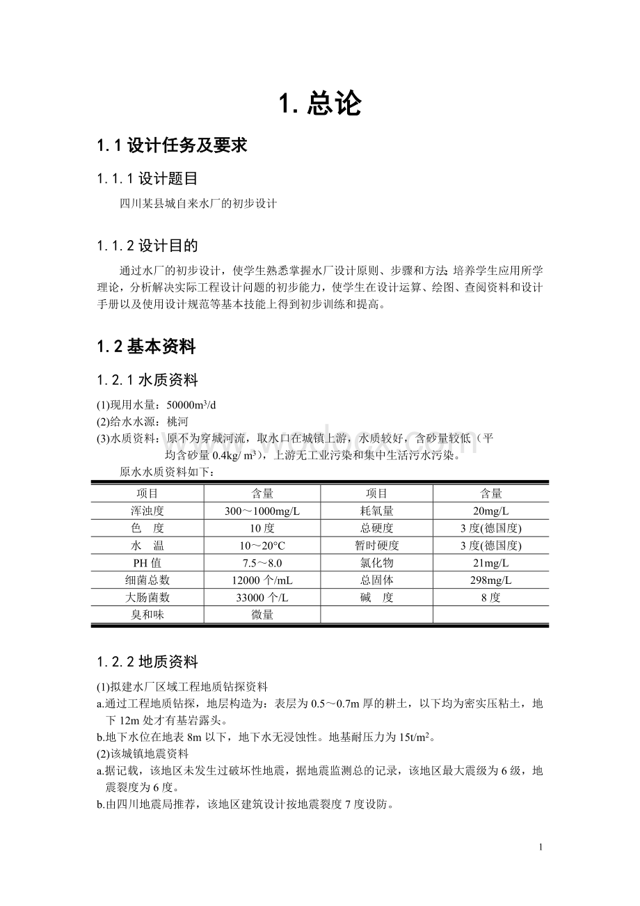 四川某县城自来水厂的初步设计.doc_第1页