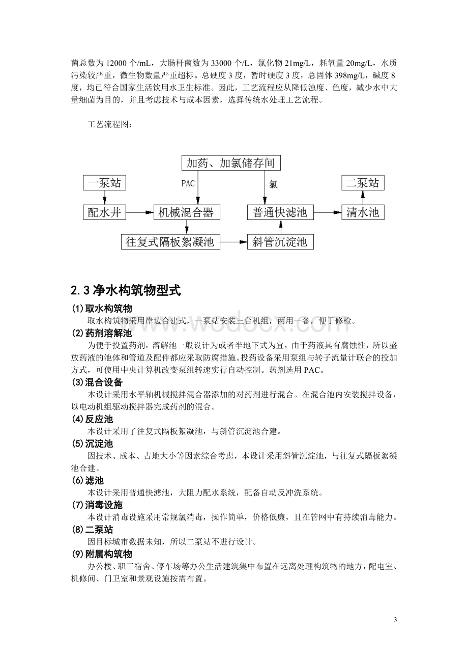 四川某县城自来水厂的初步设计.doc_第3页