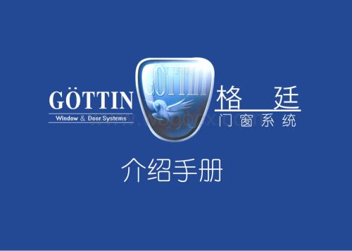 格廷门窗介绍.ppt