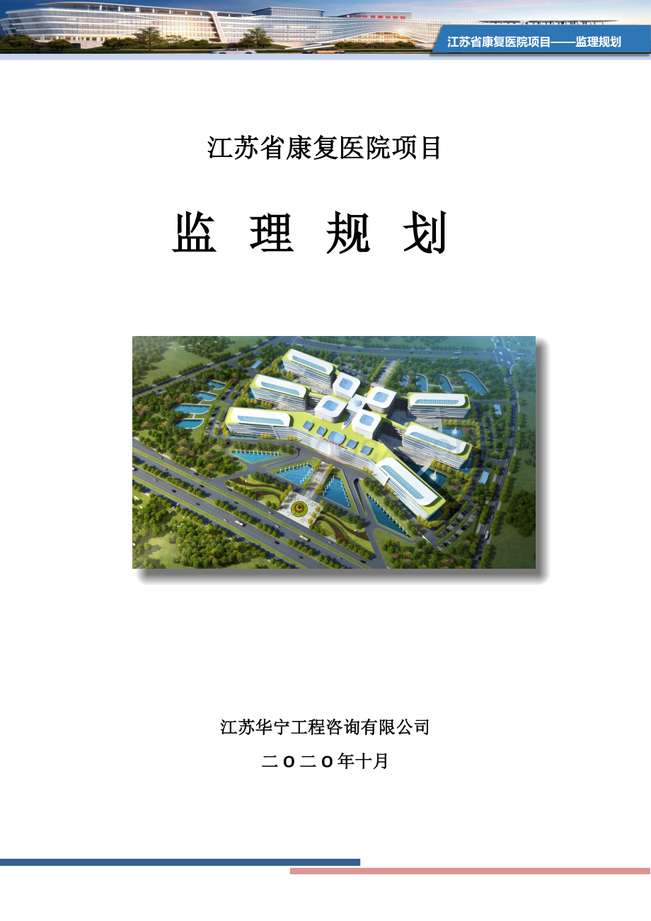 康复医院项目监理规划.docx_第1页