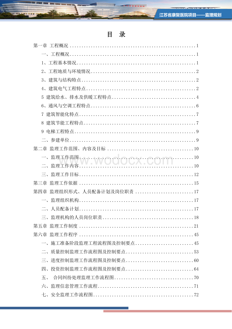 康复医院项目监理规划.docx_第2页