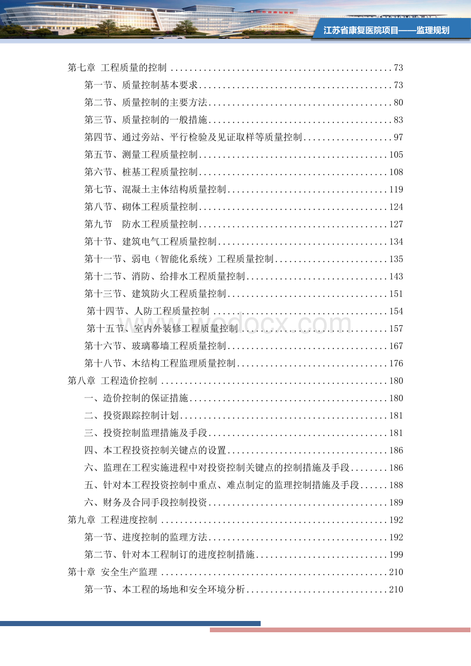 康复医院项目监理规划.docx_第3页