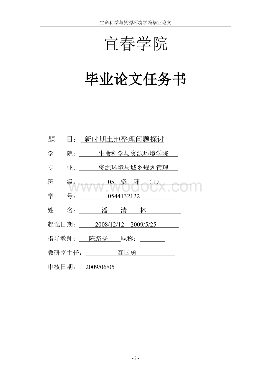 新时期土地整理问题探讨.doc_第2页