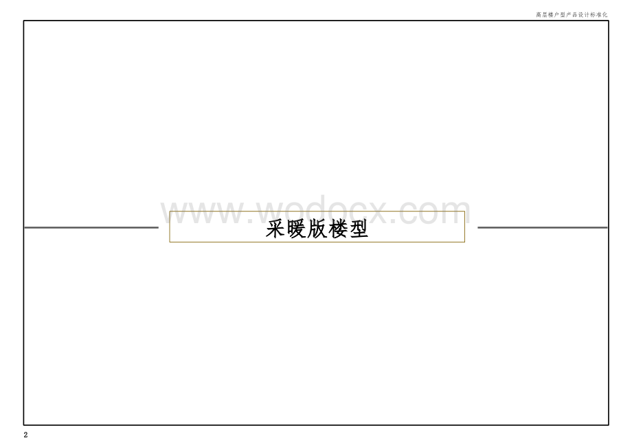 高层楼户型设计标准化及标准图册.pptx_第3页