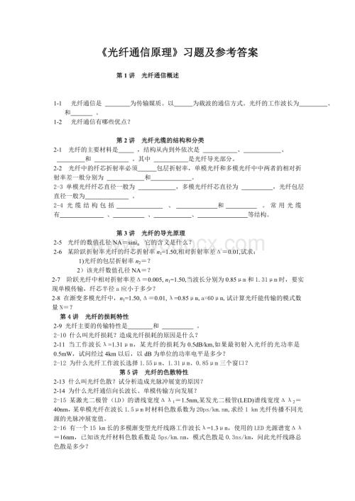 《光纤通信原理》习题集含答案（大学期末复习资料）.doc