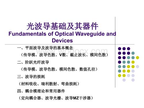 光波导基础及其常用器件.ppt