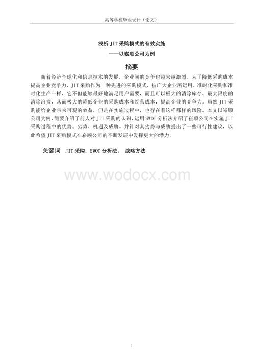 浅析JIT采购模式的有效实施采购.doc