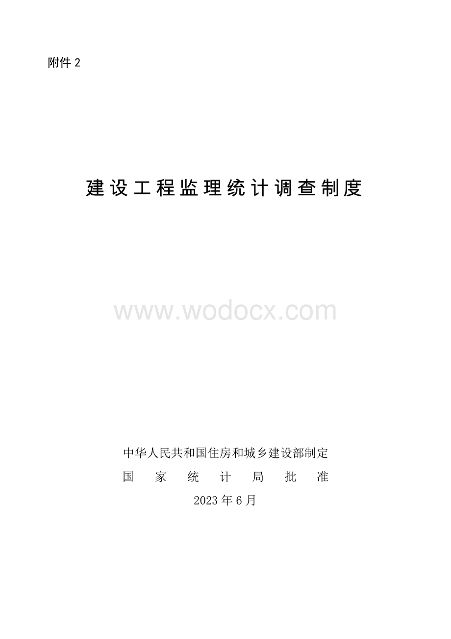 建设工程监理统计调查制度.doc_第1页