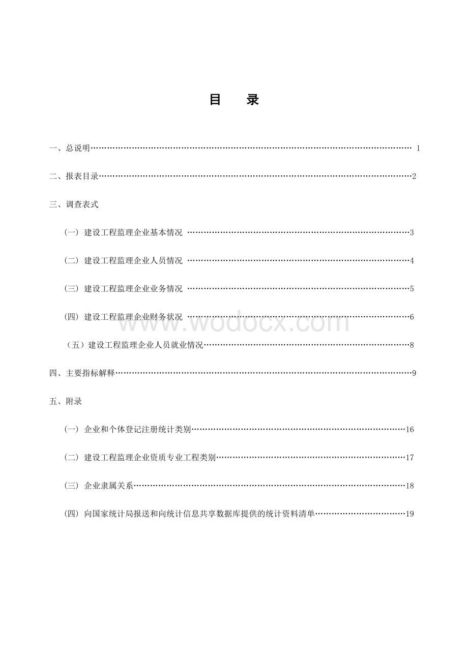 建设工程监理统计调查制度.doc_第3页