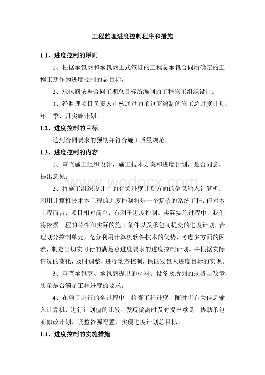 工程监理进度控制程序和措施.docx_第1页