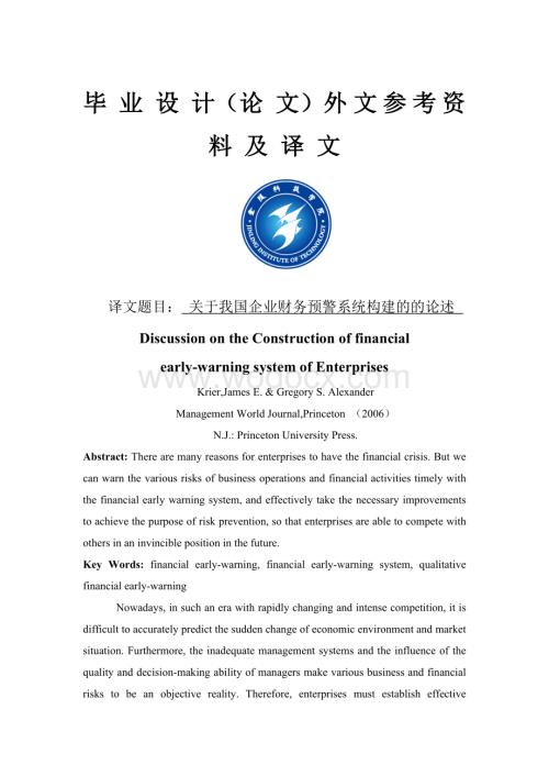 关于我国企业财务预警系统构建的的论述.doc