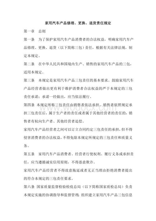 汽车新三包法规家用汽车产品修理、更换、退货责任规定.doc