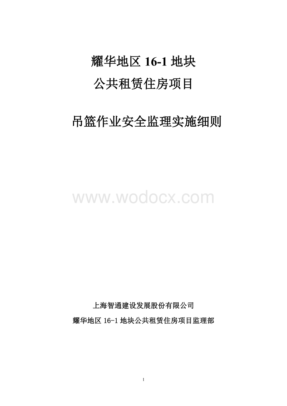 公租房项目吊篮作业安全监理实施细则.doc_第1页