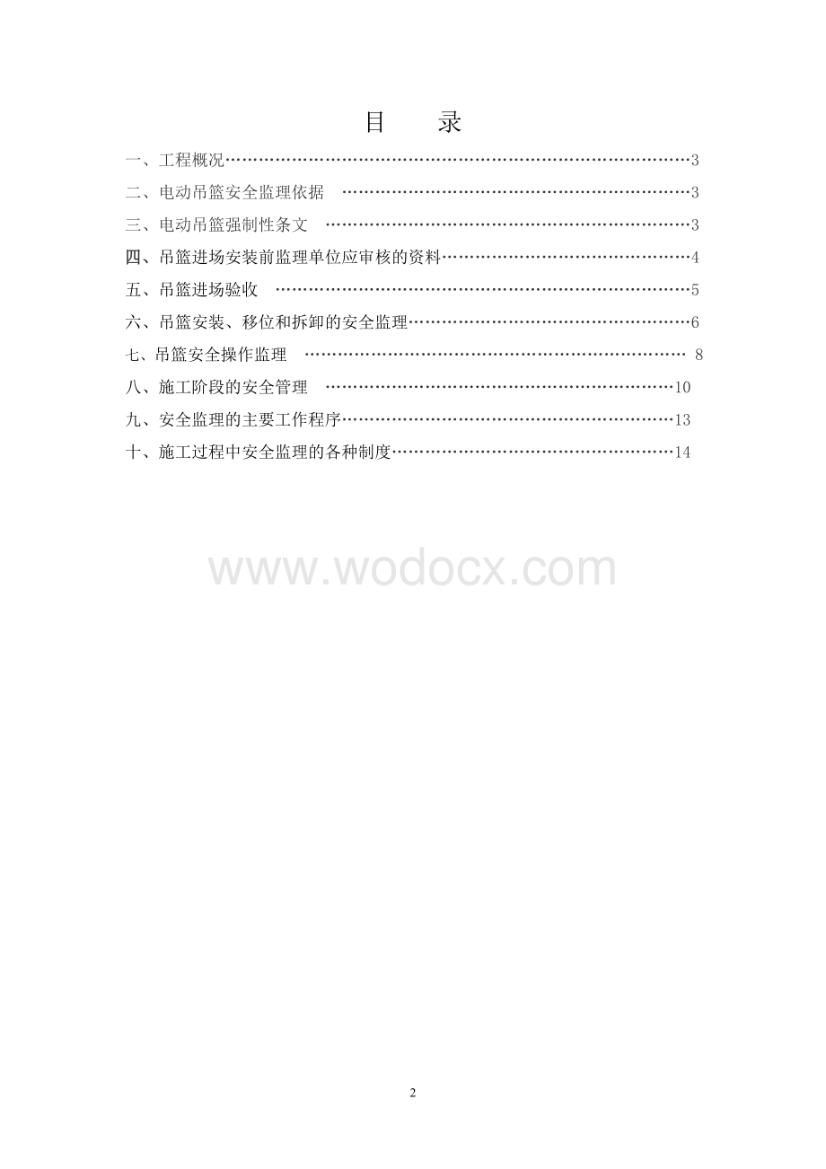 公租房项目吊篮作业安全监理实施细则.doc_第2页