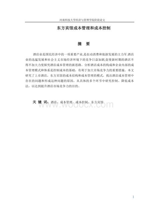 东方宾馆成本管理和成本控制.doc