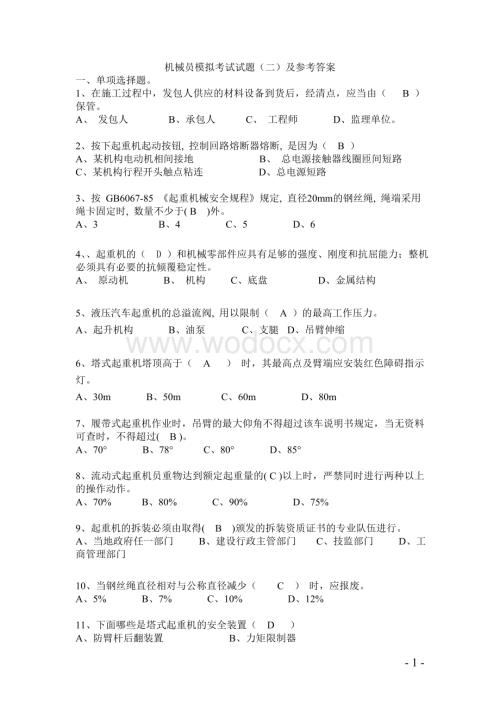 建筑机械员模拟考试试题2及答案.doc
