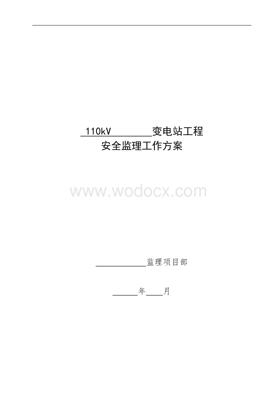 110KV变电站工程安全监理工作方案.doc_第1页