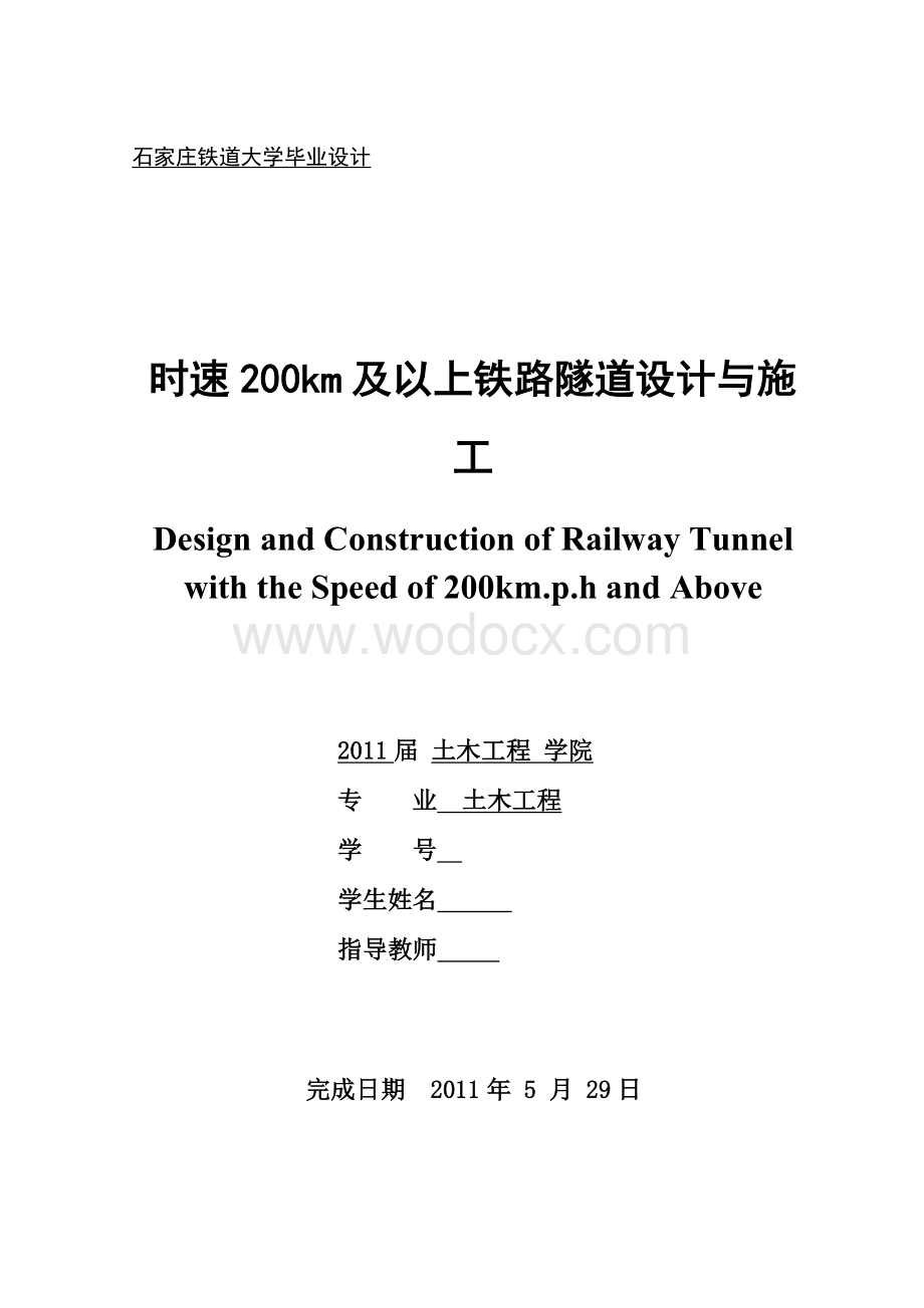 时速200km及以上铁路隧道设计与施工 .doc_第1页