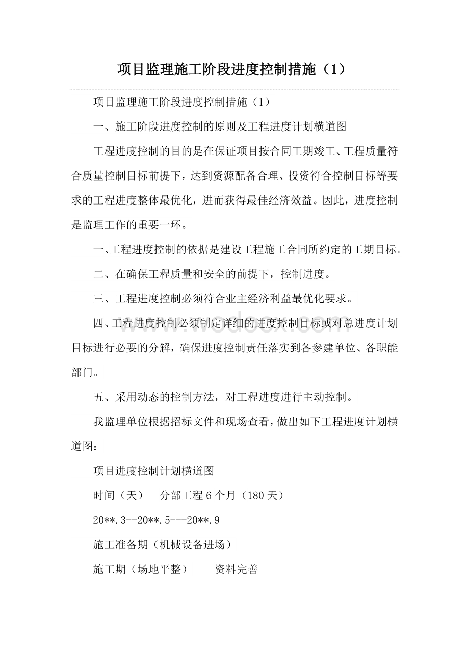 项目监理施工阶段进度控制措施.docx_第1页