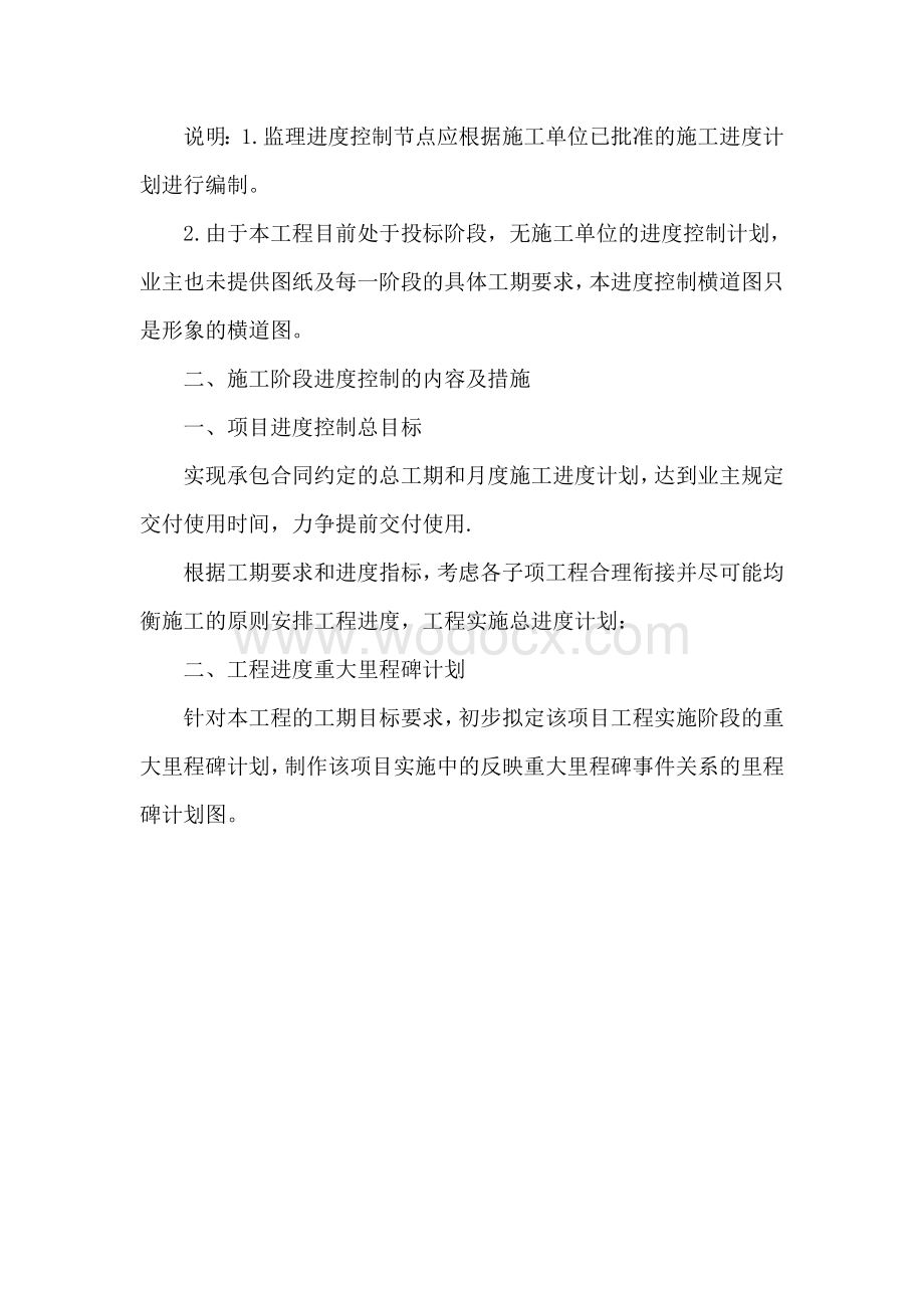 项目监理施工阶段进度控制措施.docx_第2页