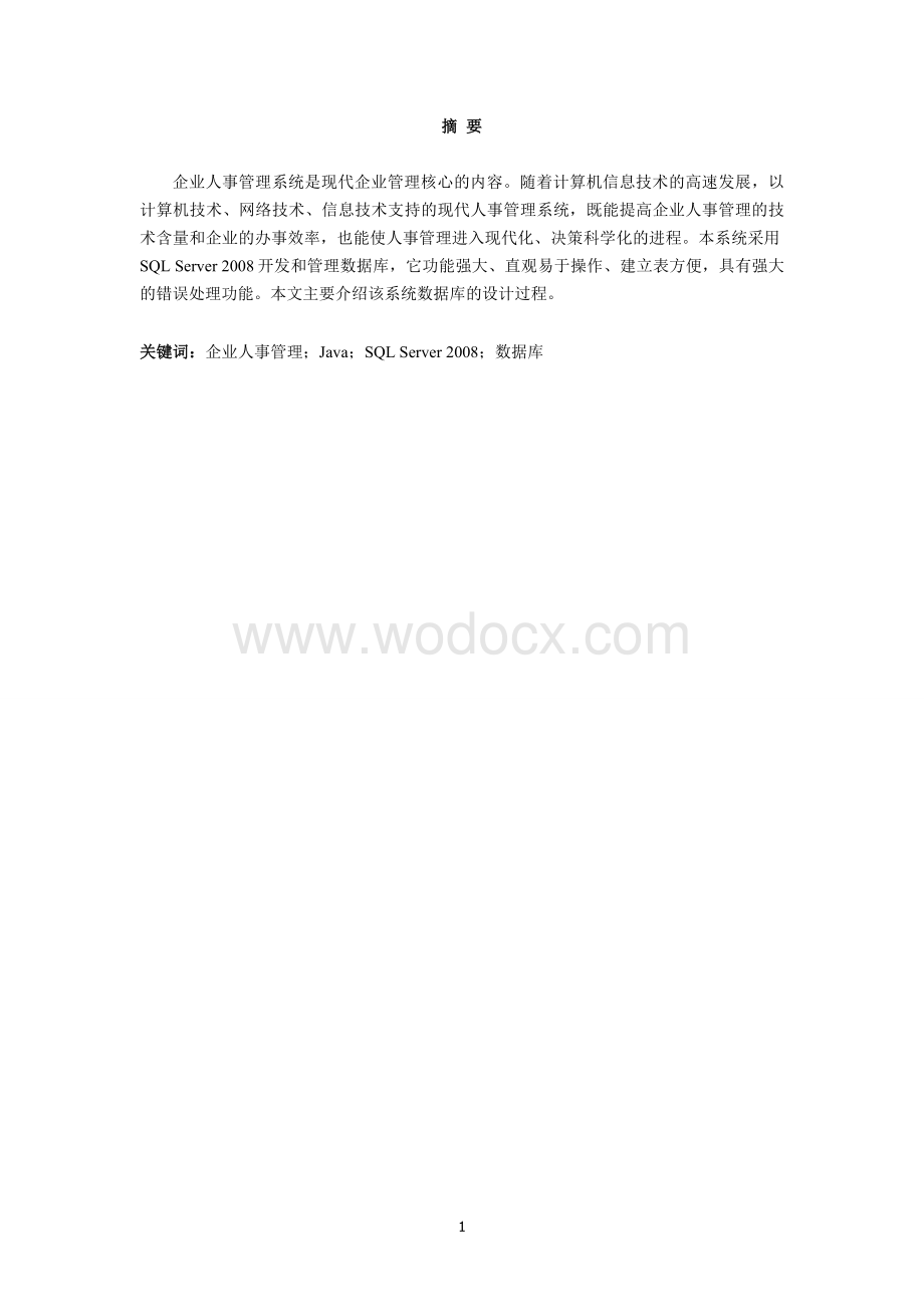 企业人事管理子系统设计文档.doc_第1页