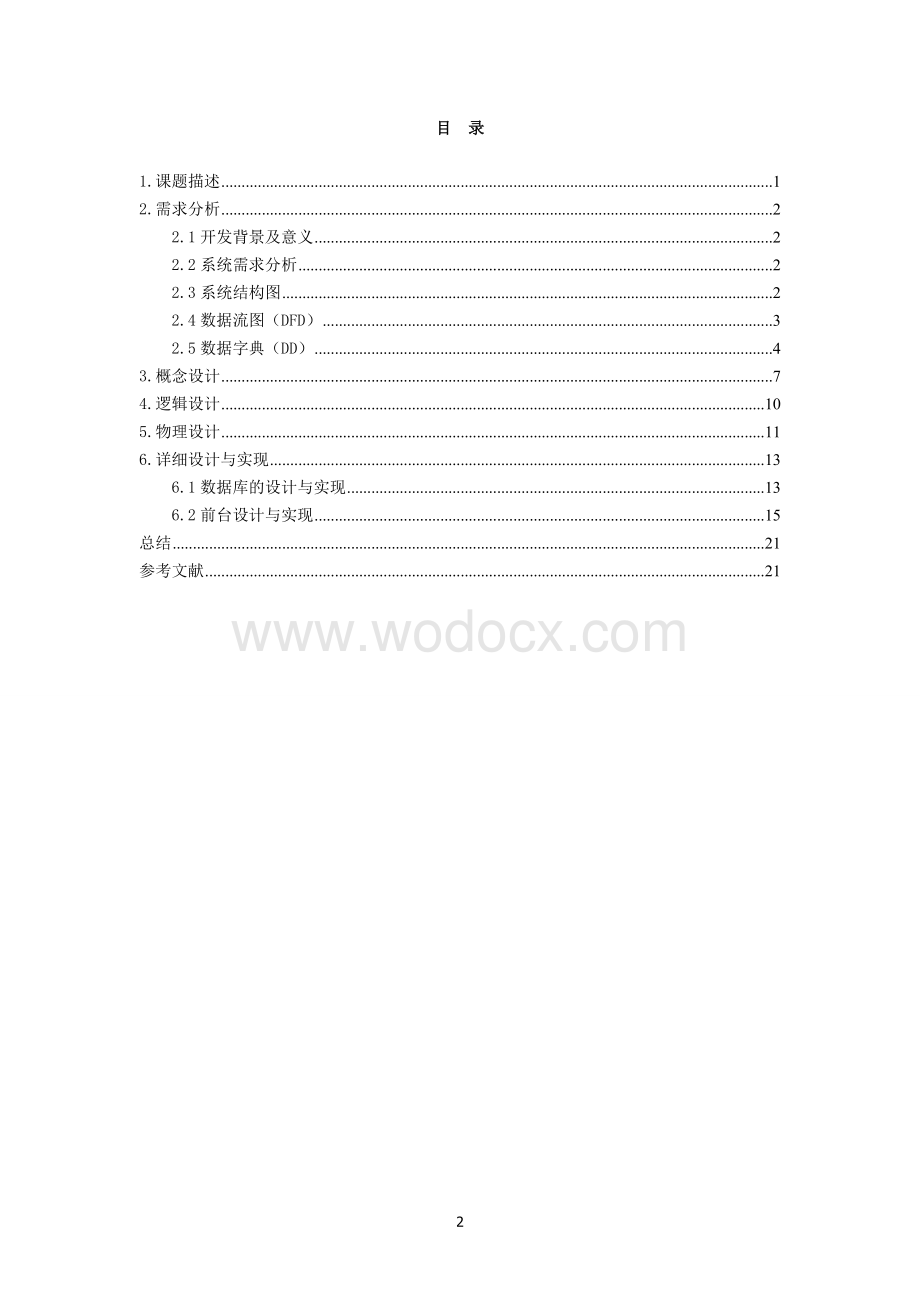 企业人事管理子系统设计文档.doc_第2页