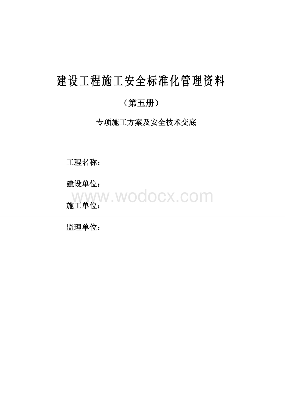 建筑工程专项施工方案及安全技术交底.doc_第1页