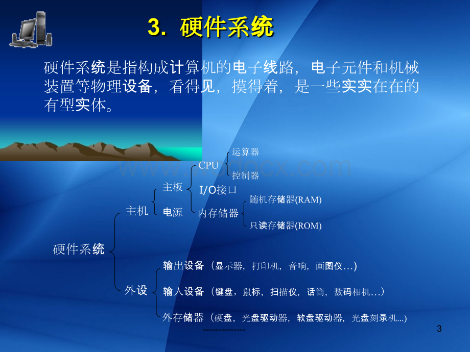 计算机系统的组成部分.ppt_第3页