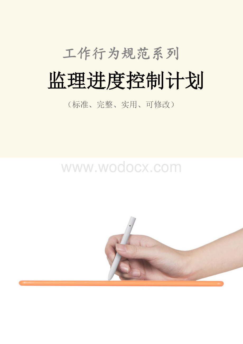 行为规范之监理进度控制计划.docx_第1页