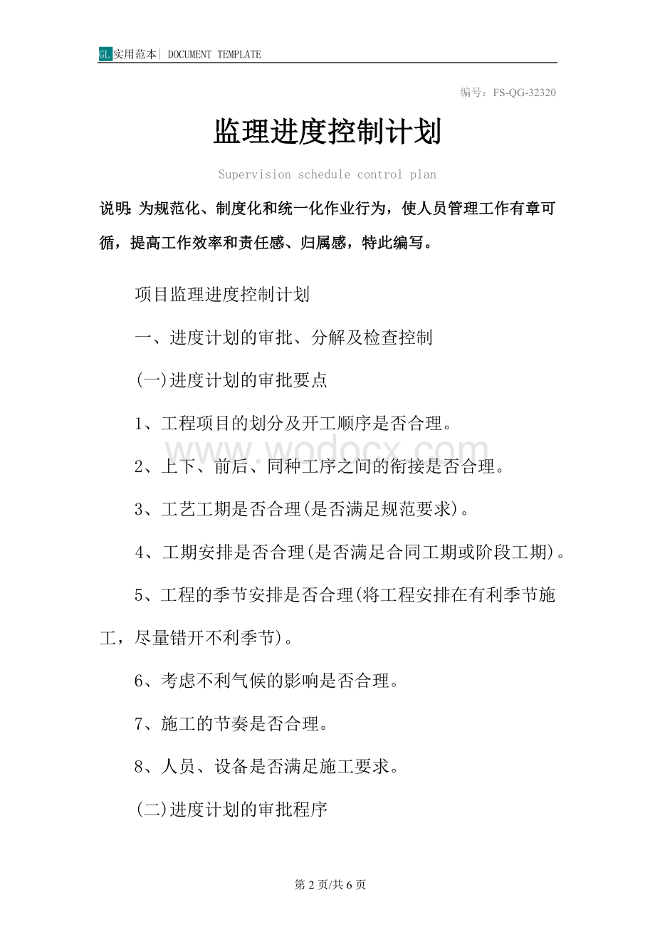 行为规范之监理进度控制计划.docx_第2页