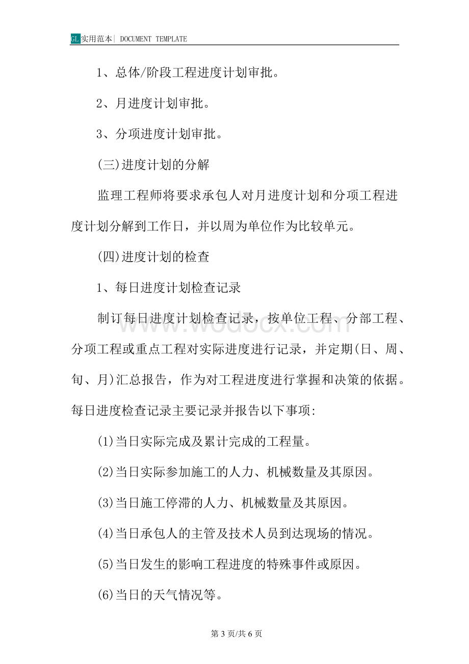 行为规范之监理进度控制计划.docx_第3页