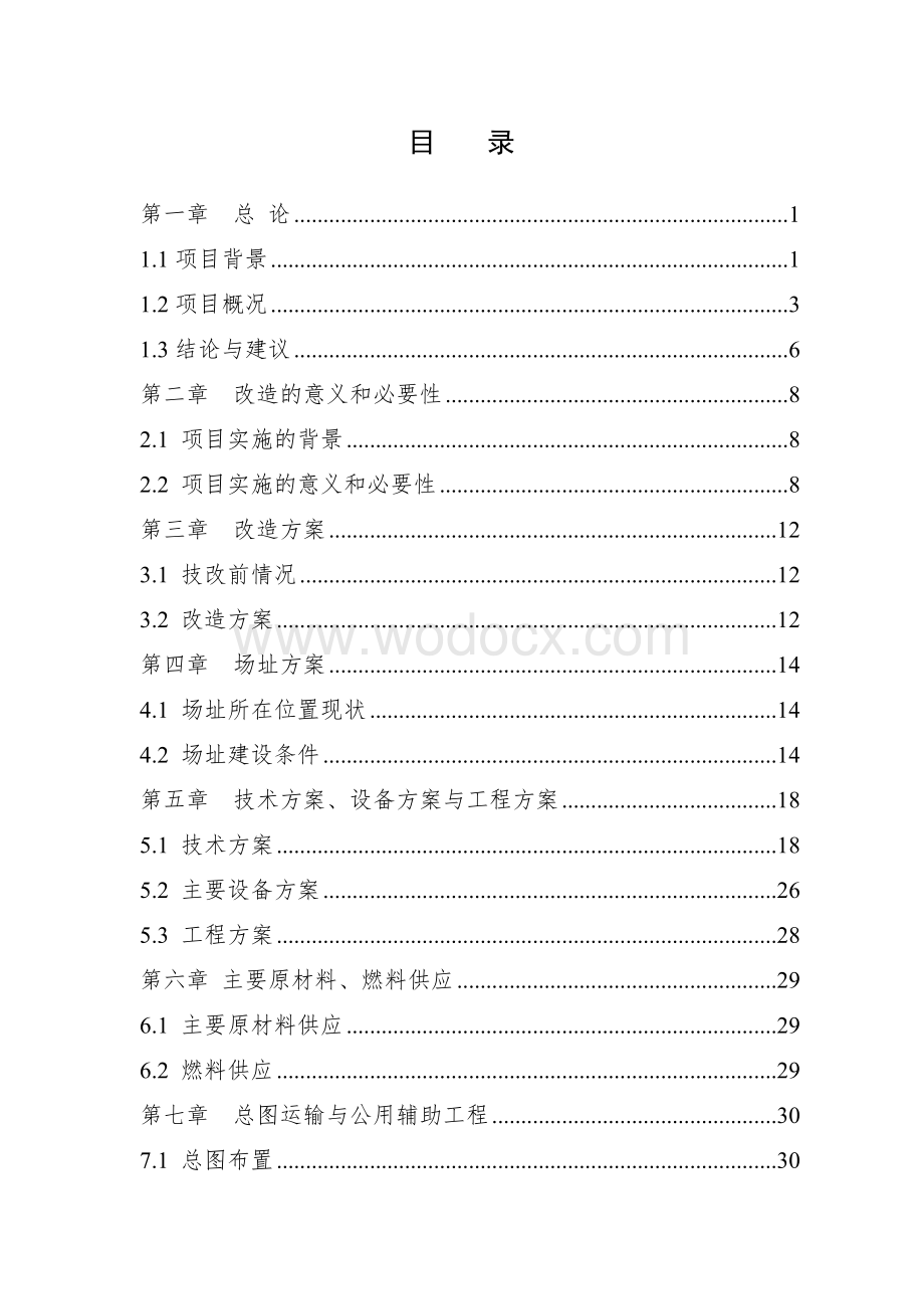 工业废水治理技术改造项目可行性研究报告.doc_第1页