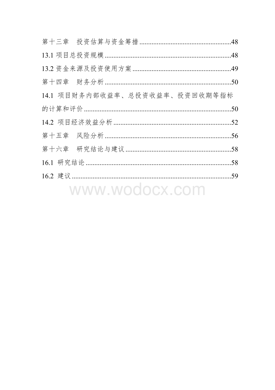 工业废水治理技术改造项目可行性研究报告.doc_第3页