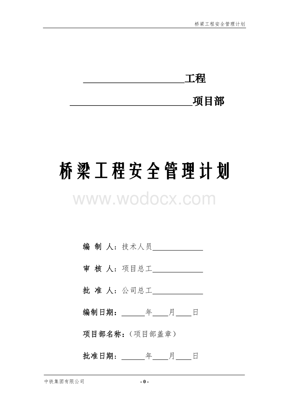 某铁路工程集团桥梁工程安全管理计划.doc_第3页