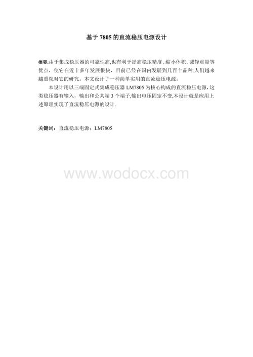 基于7805的直流稳压电源设计.doc
