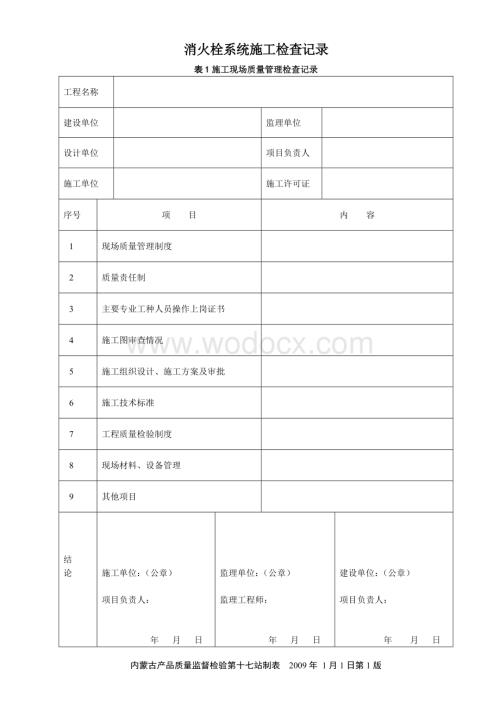 消火栓系统施工检查记录表格.doc