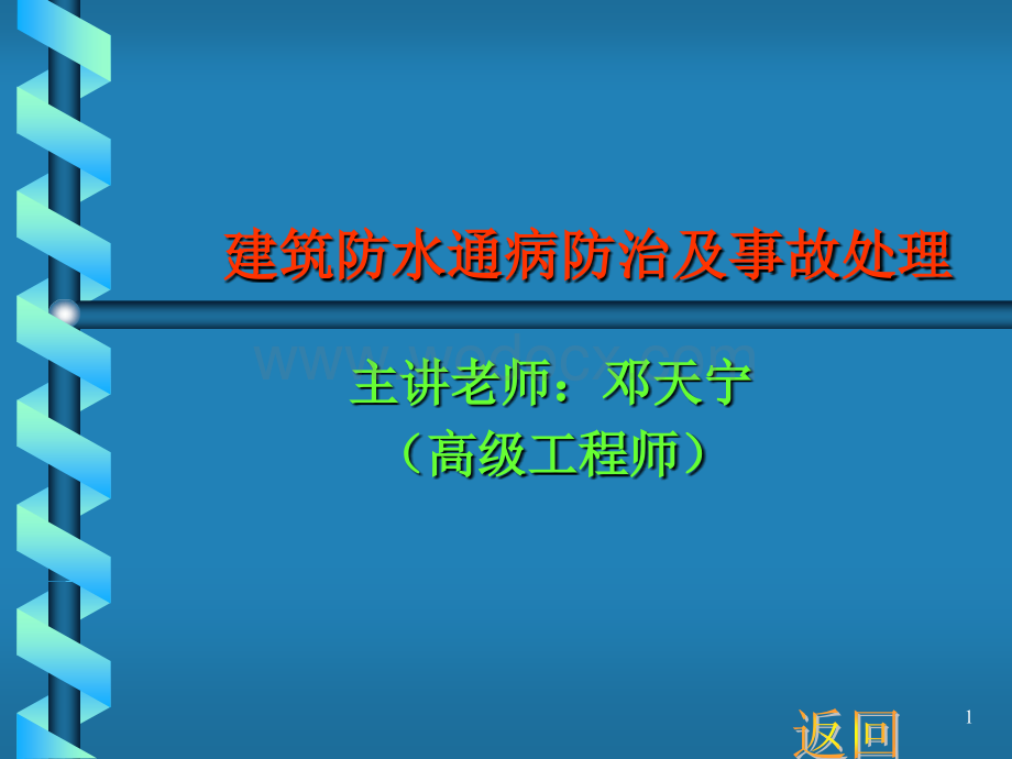 建筑防水通病防治及事故处理.ppt_第1页