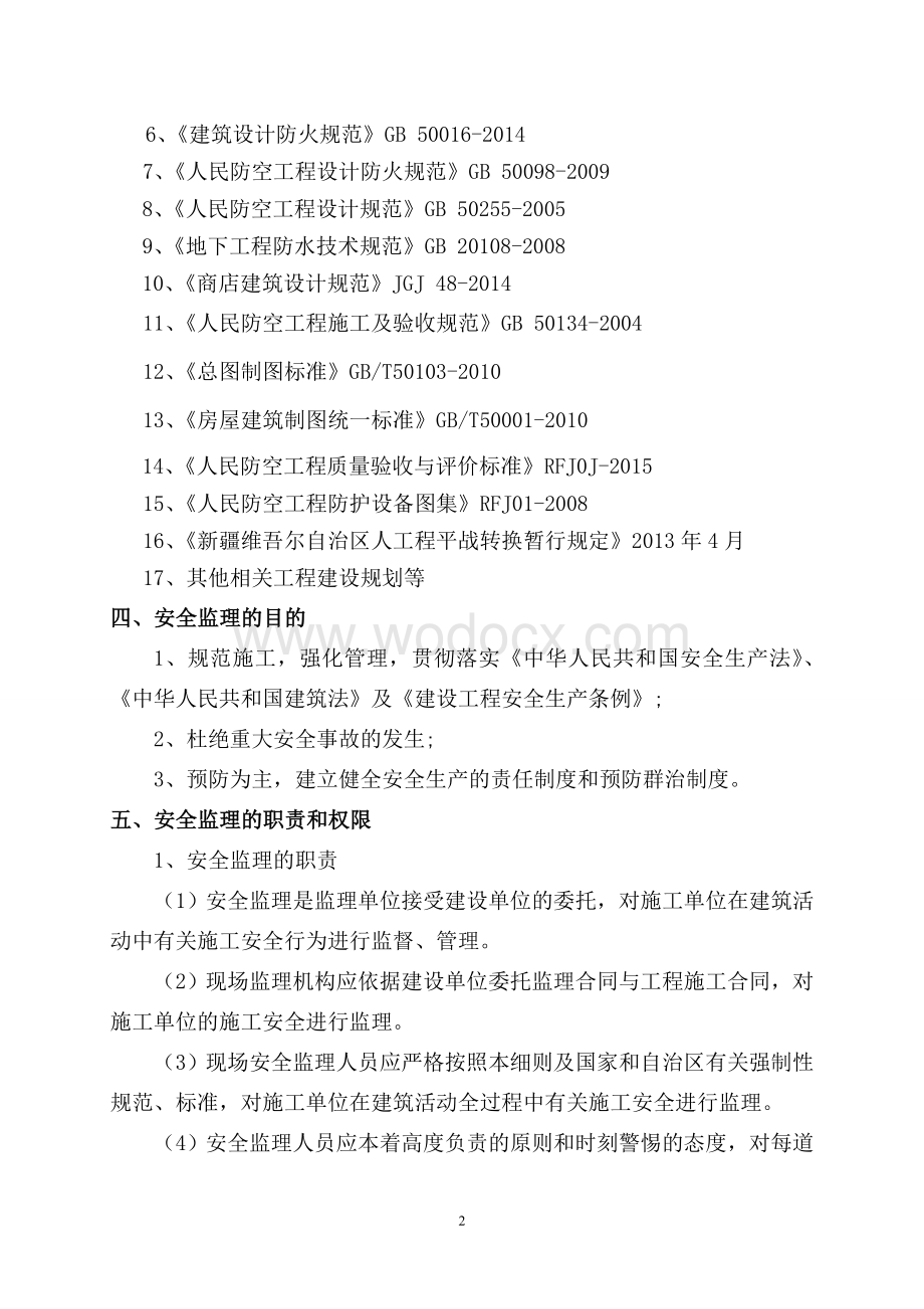 地下人防工程安全监理实施细则.doc_第3页